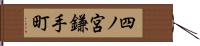 四ノ宮鎌手町 Hand Scroll