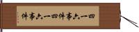 四・一六事件 Hand Scroll