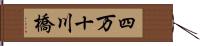 四万十川橋 Hand Scroll