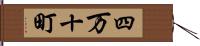 四万十町 Hand Scroll