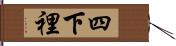 四下裡 Hand Scroll