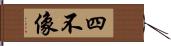 四不像 Hand Scroll