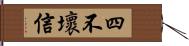 四不壞信 Hand Scroll