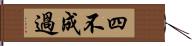 四不成過 Hand Scroll