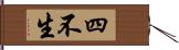 四不生 Hand Scroll