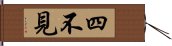 四不見 Hand Scroll