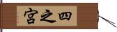四之宮 Hand Scroll