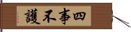 四事不護 Hand Scroll