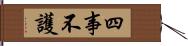 四事不護 Hand Scroll