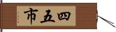四五市 Hand Scroll