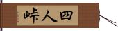 四人峠 Hand Scroll