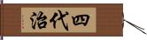 四代治 Hand Scroll
