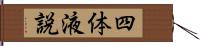 四体液説 Hand Scroll