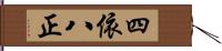 四依八正 Hand Scroll