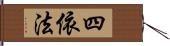 四依法 Hand Scroll