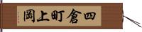 四倉町上岡 Hand Scroll