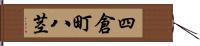 四倉町八茎 Hand Scroll