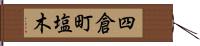 四倉町塩木 Hand Scroll
