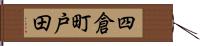 四倉町戸田 Hand Scroll