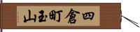 四倉町玉山 Hand Scroll