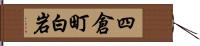 四倉町白岩 Hand Scroll