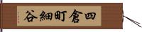 四倉町細谷 Hand Scroll