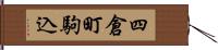 四倉町駒込 Hand Scroll