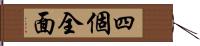 四個全面 Hand Scroll