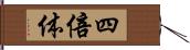 四倍体 Hand Scroll