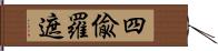 四偸羅遮 Hand Scroll