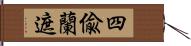 四偸蘭遮 Hand Scroll