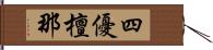 四優檀那 Hand Scroll