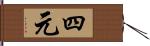 四元 Hand Scroll