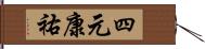 四元康祐 Hand Scroll