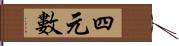 四元數 Hand Scroll