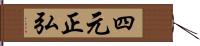 四元正弘 Hand Scroll