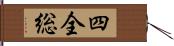 四全総 Hand Scroll