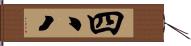 四八 Hand Scroll