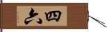 四六 Hand Scroll