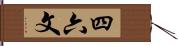 四六文 Hand Scroll