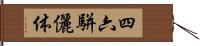 四六駢儷体 Hand Scroll