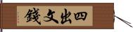 四出文錢 Hand Scroll