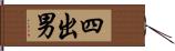 四出男 Hand Scroll