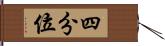 四分位 Hand Scroll