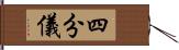 四分儀 Hand Scroll