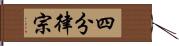 四分律宗 Hand Scroll