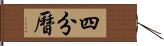 四分曆 Hand Scroll