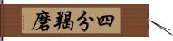 四分羯磨 Hand Scroll