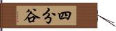 四分谷 Hand Scroll