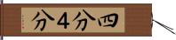 四分 Hand Scroll